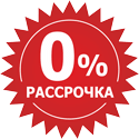рассрочка 0%